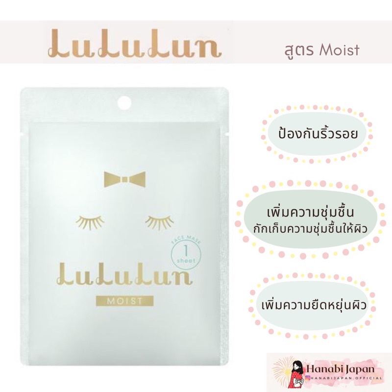 ✨ของแท้✨Lululun Mask #สูตรMoist มาส์คหน้าอันดับ1 จากญี่ปุ่น🇯🇵 สูตรเพิ่มความชุ่นชื้น ลดริ้วรอย