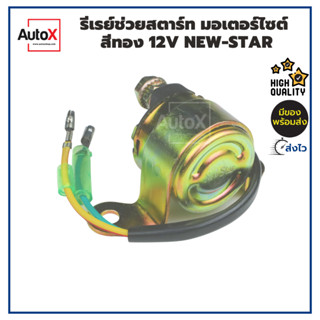 รีเลย์ช่วยสตาร์ท มอเตอร์ไซต์ สีทอง 12V ยี่ห้อNew-Star แท้100% (เตรียมให้อย่างดี มีสต็อก ส่งไว)