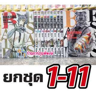 บีสตาร์ BEASTARS ยกชุด 1-11 หนังสือ การ์ตูน มังงะ บี สตาร์ BEAST STAR ned พี่พงษ์