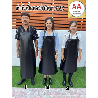 ผ้ากันเปื้อนหนัง PVC กันน้ำ 100% มี4ขนาด ไซส์ S M L XL แบบสายหนังคล้องคอ (พร้อมส่ง)