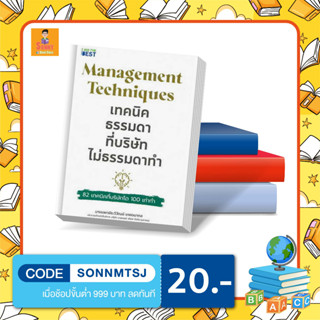 B- หนังสือ Management Techniques เทคนิคธรรมดา ที่บริษัทไม่ธรรมดาทำ 82 เทคนิคที่บริษัทโต 100 เท่าทำ