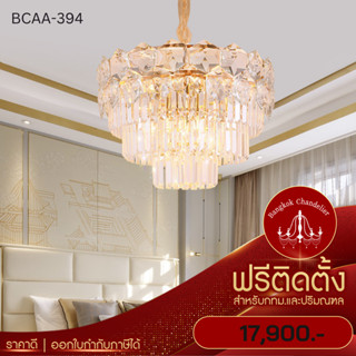 ฟรีติดตั้ง แชนเดอเลียร์โคมระย้า โคมไฟแชนเดอเลียร์ แชนเดอเรีย BCAA-394