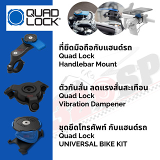 Quad Lock Motorcycle ที่ยึดมือถือ / ตัวกันสั่น / จุดยึดกับโทรศัพท์