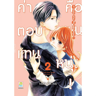 ค่าตอบแทนคือแฟนหนุ่ม!  เล่ม1-2 (จบ) มือ 1 พร้อมส่ง