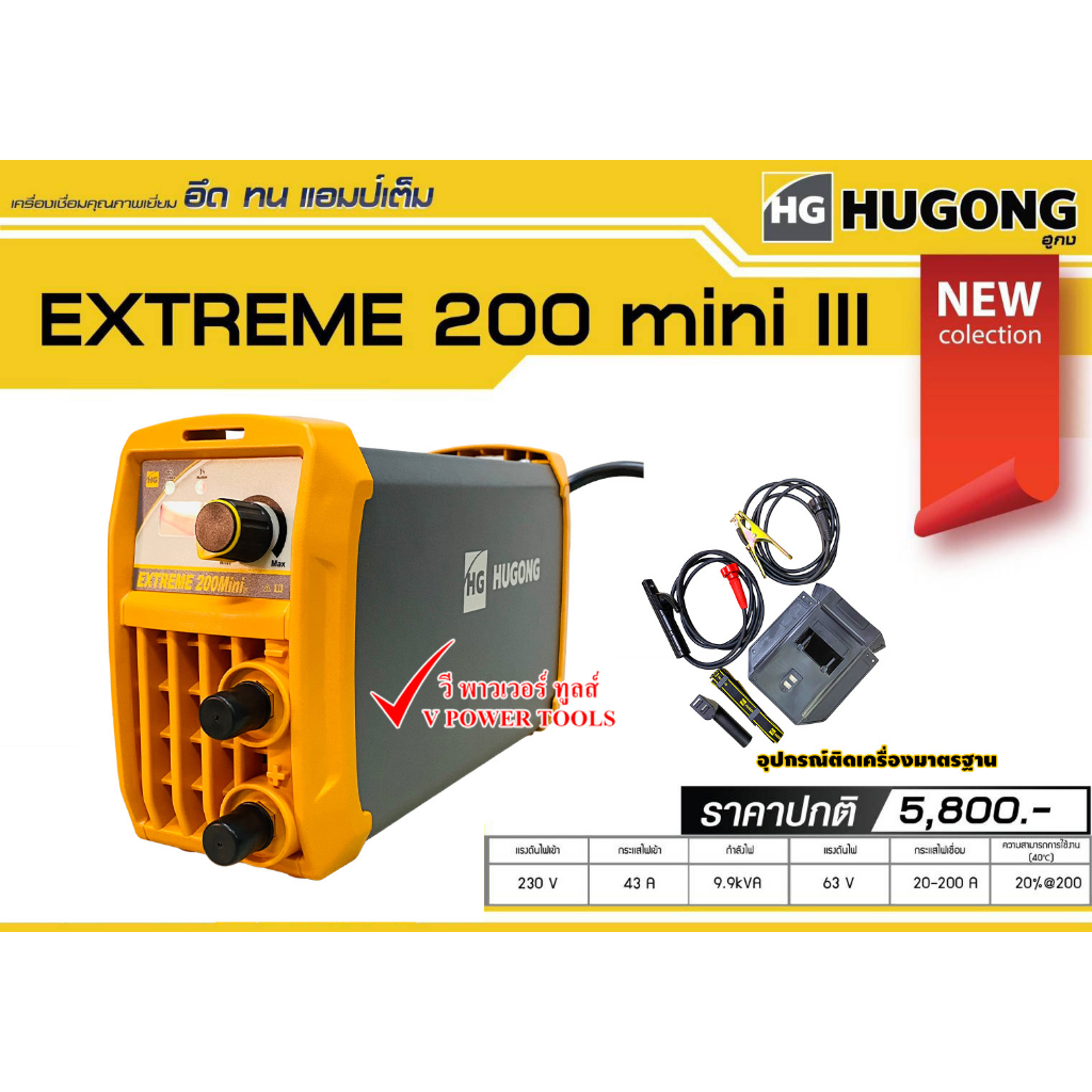 Hugong EXTREME 200mini III ตู้เชื่อมอินเวอร์เตอร์, เครื่องเชื่อมไฟฟ้า กระแสเชื่อม 20-200A รับประกัน 3ปี