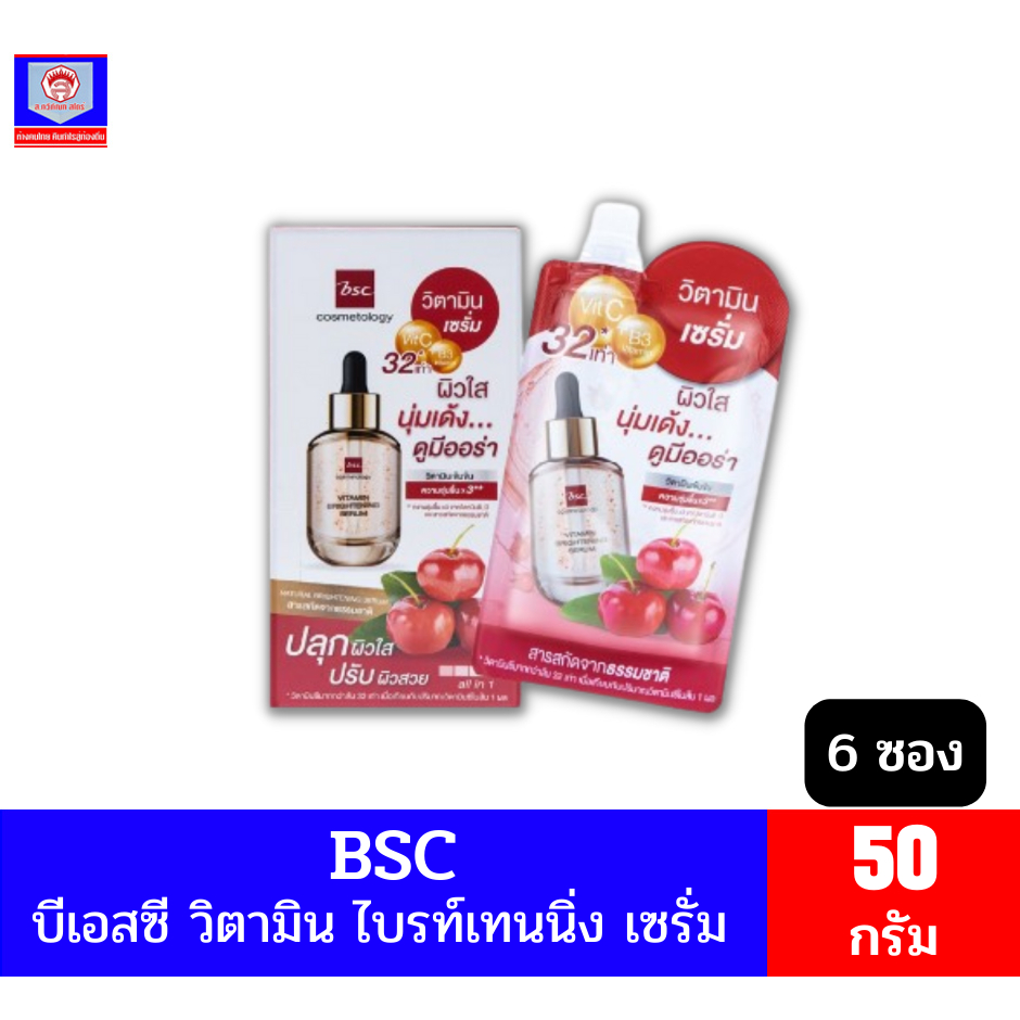 BSC บีเอสซี วิตามิน ไบรท์เทนนิ่ง เซรั่ม ขนาด ( 50 กรัม x 6 ซอง*) 1 กล่อง