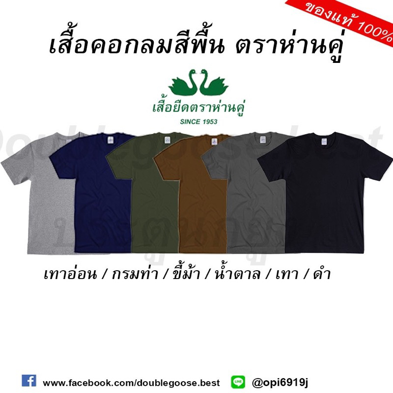 ห่านคู่ [16สี]❗️เสื้อยืดคอกลมสีพื้น L(40)-XXL(44)นิ้ว รุ่นดั้งเดิม60ปี Cotton 100 ของแท้🚩