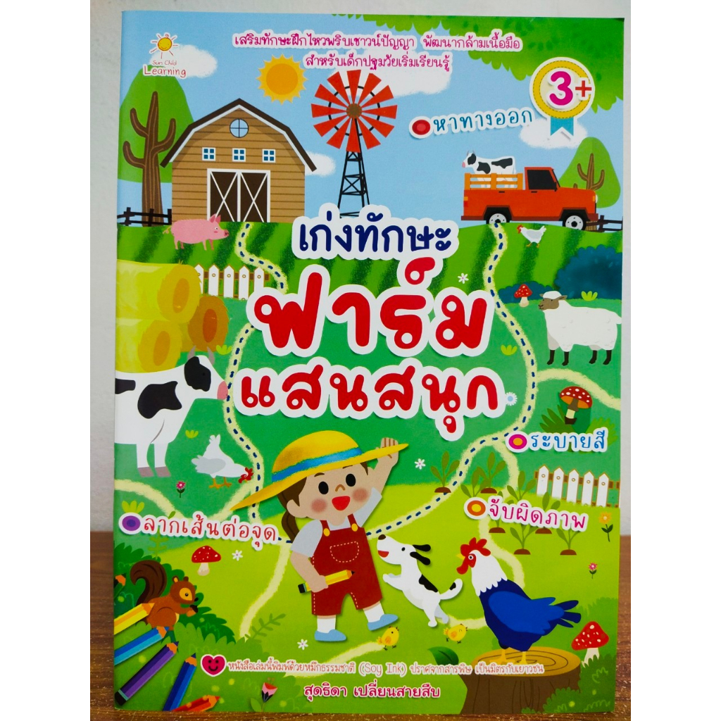 หนังสือเด็ก แบบฝึกเสริมทักษะไหวพริบ เชาวน์ปัญญา : เก่งทักษะฟาร์มแสนสนุก