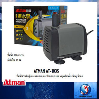 ATMAN AT-103S (ปั๊มน้ำสำหรับตู้ปลา และอ่างปลา ทำระบบกรอง หมุนเวียนน้ำ น้ำพุ น้ำตก)