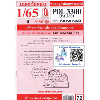 ชีทราม ชีทแดงเฉลยข้อสอบ POL3300 (PA260)  การบริหารการคลัง