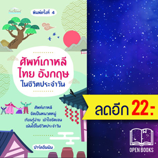 ศัพท์เกาหลี ไทย อังกฤษในชีวิตประจำวัน (พ.4) | Feel Good ปาร์คอึนมิน