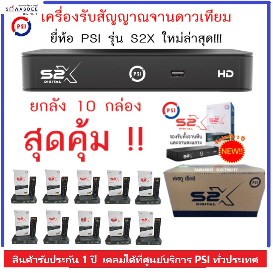 **ยกลัง 10 เครื่อง** กล่องรับสัญญาณดาวเทียม PSI รุ่น S2X HD ใช้กับจานดาวเทียมได้ ทุกรุ่น ทุกยี่ห้อ