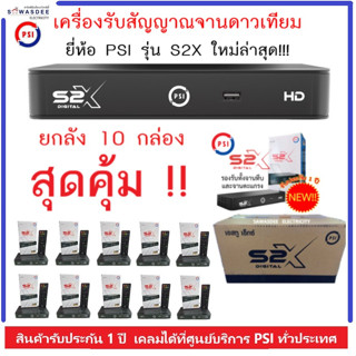 **ยกลัง 10 เครื่อง** กล่องรับสัญญาณดาวเทียม PSI รุ่น S2X HD ใช้กับจานได้ทุกยี่ห้อ รองรับทั้งระบบ KU-band และ C-band ได้