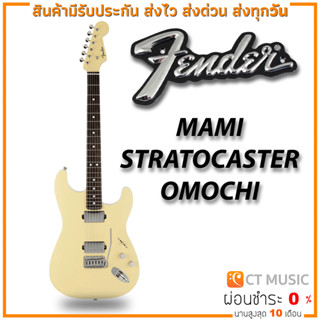 กีตาร์ไฟฟ้า Fender Mami Stratocaster Omochi