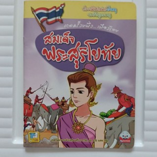 สมเด็จพระสุริโยทัย กาลหนึ่ง...เมืองไทย 9786162133619