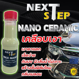 น้ำยาเคลือบเงารถ น้ำยาเคลือบเงา เคลือบเงา NANO CERAMIC เช็ดง่าย ลื่น กันน้ำ ลดฝุ่นเกาะ เพิ่มช้นฟิล์ม กลิ่นหอม