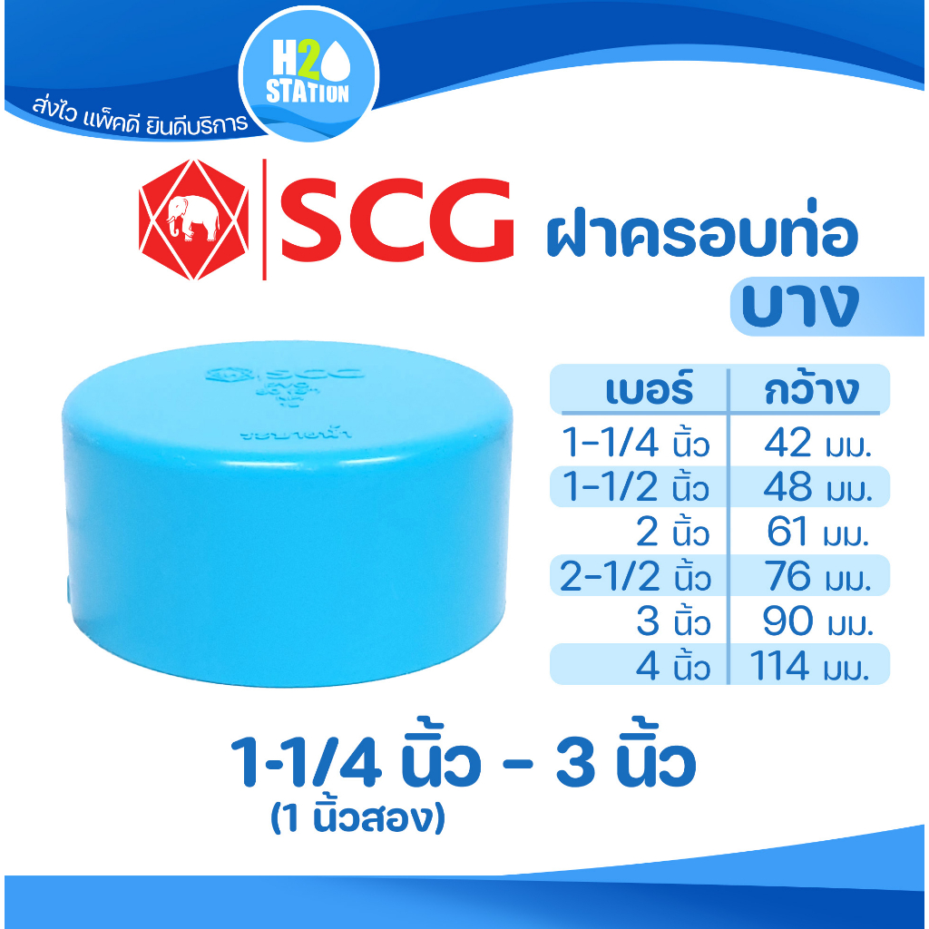 ข้อต่อ PVC ฝาครอบท่อ (หัวแบน) : 3 นิ้ว , 2-1/2 นิ้ว , 2 นิ้ว , 1-1/2 นิ้ว , 1-1/4 นิ้ว ตราช้าง SCG พ