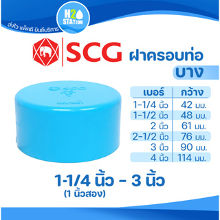 ข้อต่อ PVC ฝาครอบท่อ (หัวแบน) : 3 นิ้ว , 2-1/2 นิ้ว , 2 นิ้ว , 1-1/2 นิ้ว , 1-1/4 นิ้ว ตราช้าง SCG พีวีซี