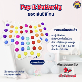 ของเล่นรูปผีเสื้อ Pop it Butterfly ป๊อบอิทรูปผีเสื้อ ที่กดปุ่มบับเบิ้ล  ของเล่นซิลิโคน ของเล่นคลายเครียด