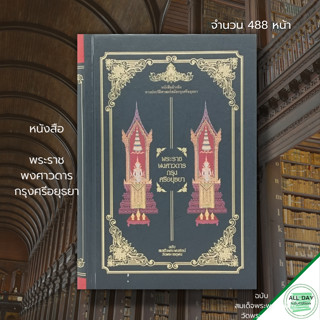 หนังสือ พระราช พงศาวดาร กรุงศรีอยุธยา : ฉบับ สมเด็จพระพนรัตน์ วัดพระเชตุพน : ประวัติศาสตร์ ประวัติศาสตร์กรุงศรี กรุงศรี