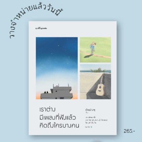 (พิมพ์ 1) เราต่างมีเพลงที่ฟังแล้วคิดถึงใครบางคน / บ้านข้างๆ / หนังสือใหม่
