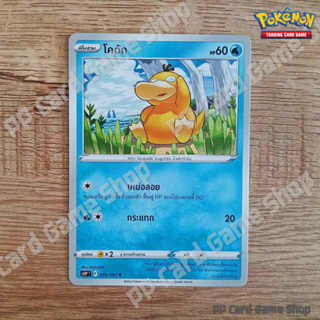 โคดัก (S10P T F 016/067 C/SD) น้ำ ชุดจอมมายาผ่ามิติ การ์ดโปเกมอน (Pokemon Trading Card Game) ภาษาไทย