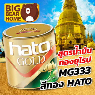 สีทอง Hato สูตรน้ำมัน ทองยุโรป MG333 ขนาด 1 แกลลอน และ 1/4 แกลลอน