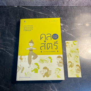 หนังสือ (มือสอง) คูลสตรี จัดการชีวิตให้ง่ายขึ้นสไตล์สาวญี่ปุ่น - กองบรรณาธิการสำนักพิมพ์ชินเซ / หนึ่งฤทัย ปราดเปรียว