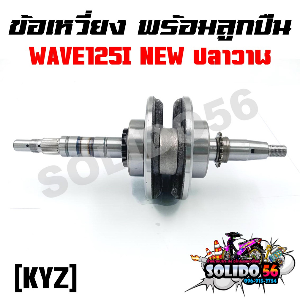 ชุดเพลาข้อเหวี่ยง ข้อเหวี่ยง HONDA WAVE 125I NEW 2012-2020 ปลาวาฬ รหัส KYZ