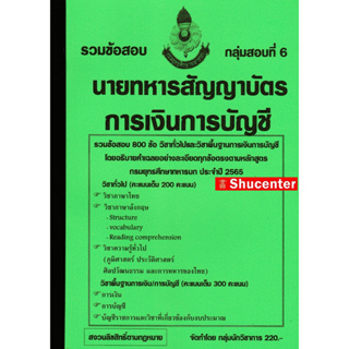 S รวมแนวข้อสอบ การเงินการบัญชี นายทหารสัญญาบัตร กรมยุทธศึกษาทหารบก 1400 ข้อพร้อมเฉลย ปี 63