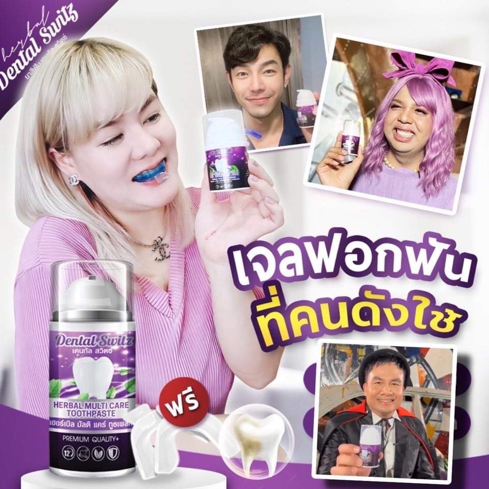 ยาสีฟันฟอกฟันขาว เจลฟอกฟันขาว เดนทัลสวิตซ์ Dental Switz ซื้อ 1 ขวด แถมฟรี 1 ขวด แถมรางฟอกฟันฟรีอีก 1