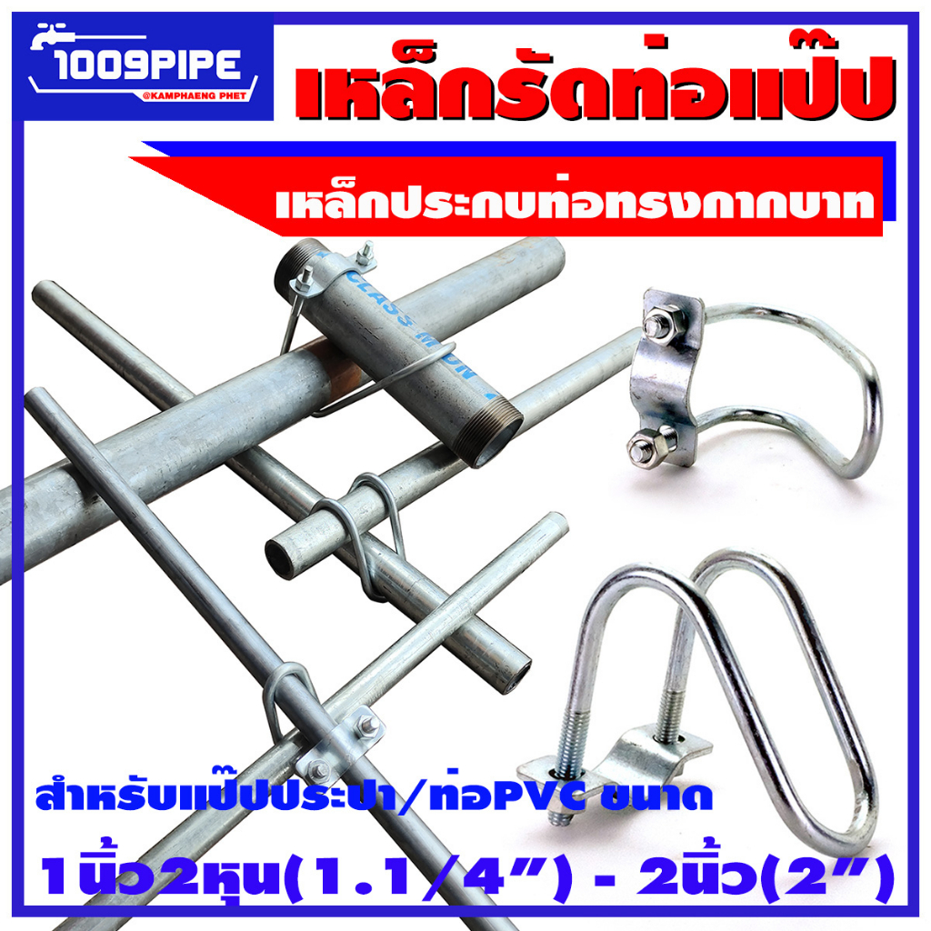 เหล็กรัดแป๊ปกากบาทขนาด1.1/4"(1นิ้วสองหุน)-2"(2นิ้ว)/เหล็กรัดท่อ/ประกับรัดแป๊ปกากบาท/รัดท่อกากบาท