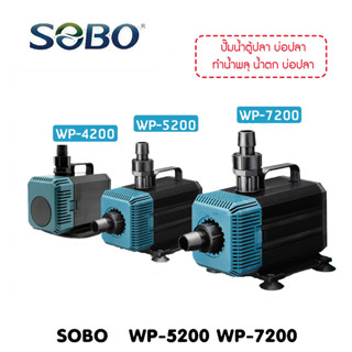 SOBO รุ่น   WP-4200 WP-5200  WP-7200 ปั๊มน้ำตู้ปลา บ่อปลา ทำน้ำพลุ น้ำตก   บ่อปลา