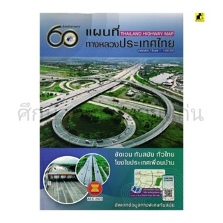 หนังสือแผนที่ทางหลวงประเทศไทย อัปเดตล่าสุด