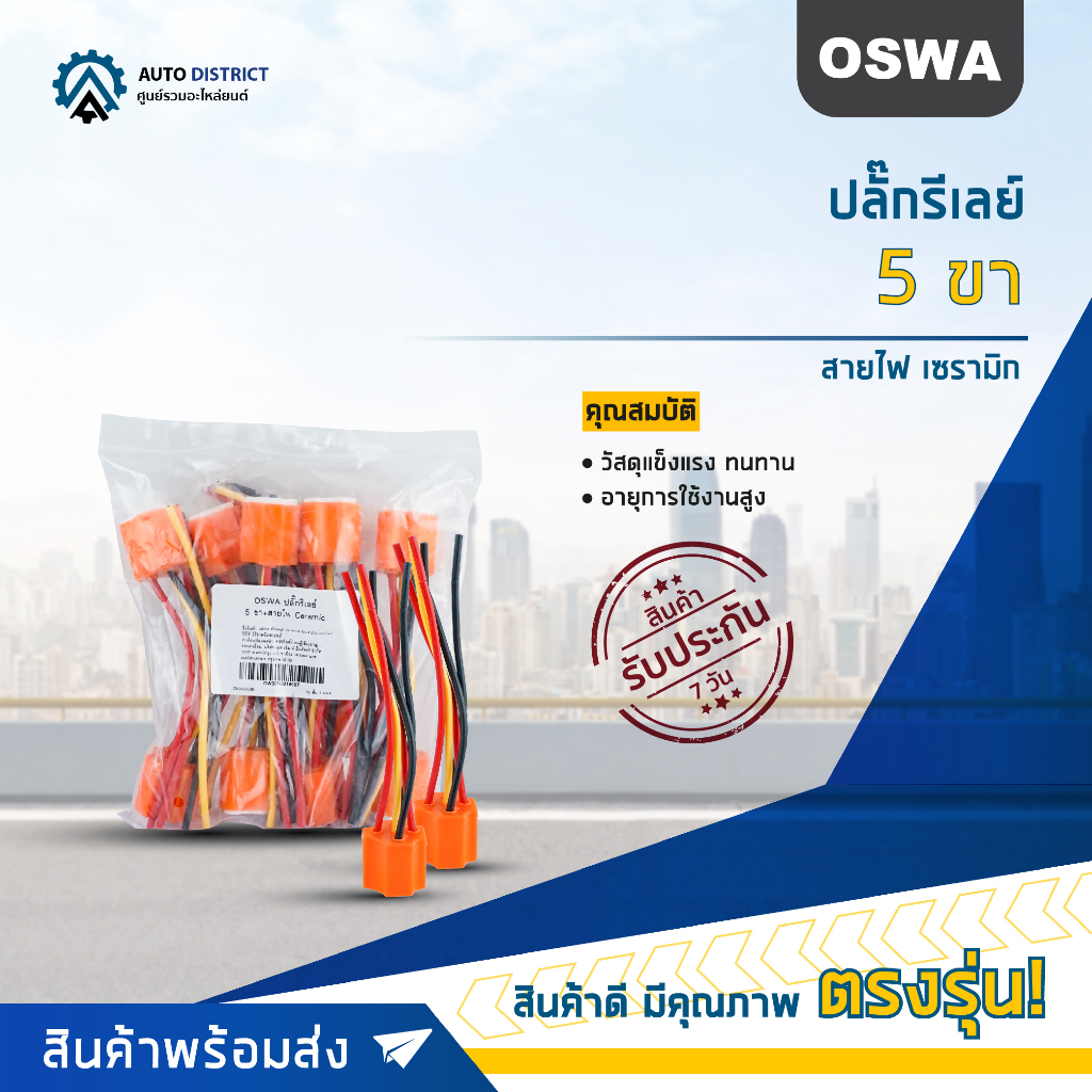 OSWA ปลั๊กรีเลย์ 5 ขา+สายไฟ Ceramic จำนวน 1 คู่