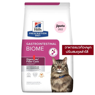 พร้อมส่ง Hills Gastrointestinal Biome Digestive/ Fiber Care สำหรับแมวท้องผูกหรือท้องเสียจากการติดเชื้อ ถุงเต็ม 1.81โล