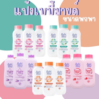 Babi mild แป้งเบบี้มายด์ กระป๋องเล็ก 180 กรัม แพ็ค 3 กระป๋อง ขนาดพกพา