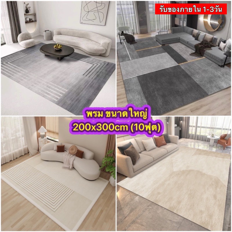พรมขนาดใหญ่ 200x300cm (2x3เมตร) พรมอัดเรียบไม่เก็บฝุ่น ทำความสะอาดง่าย พรม 3D สินค้าพร้อมส่ง 1-3วันได้รับ