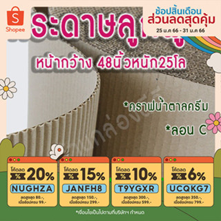 กระดาษลูกฟูก2ชั้นหน้ากว้าง48นิ้ว-หนัก25โล-กระดาษลังห่อของ-ขนาด 121ซม -กระดาษลอนน้ำตาล-กระดาษลอนลูกฟูก