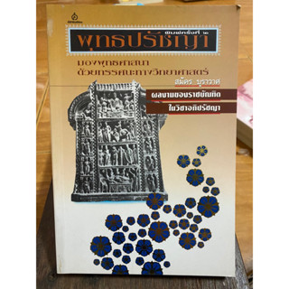 พุทธปรัชญา มองพุทธศาสนา ด้วยทรรศนะทางวิทยาศาสตร์ / หนังสือมือสองสภาพดี