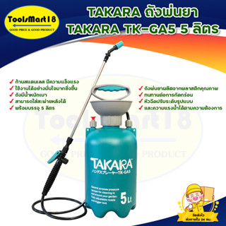 TAKARA ถังพ่นยา TAKARA TK-GA5 5 ลิตร สินค้าพร้อมส่ง มีบริการเก็บเงินปลายทาง