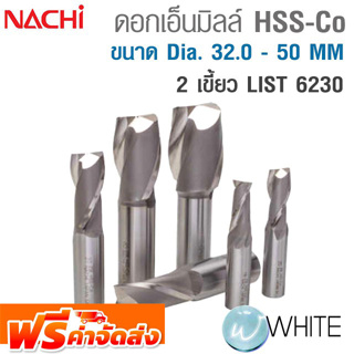 ดอกเอ็นมิลล์ไฮสปีด โคบอลต์ 2 เขี้ยว ขนาด Dia. 32.0 - 50 MM LIST 6230 ยี่ห้อ NACHI จัดส่งฟรี!!!