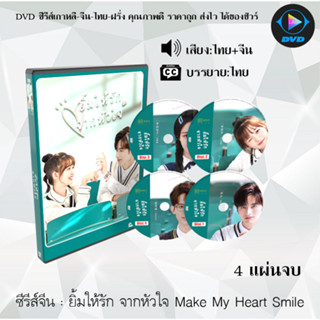 ซีรีส์จีน ยิ้มให้รัก จากหัวใจ Make My Heart Smile : 4 แผ่นจบ (พากย์ไทย+ซับไทย)