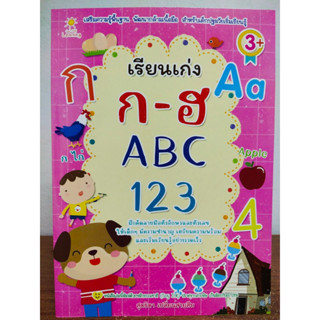 หนังสือเด็ก เตรียมความพร้อมสำหรับอนุบาล : หนูน้อยเรียนเก่ง ฝึกคัด หัดเขียน ก-ฮ ABC ตัวเลข 123