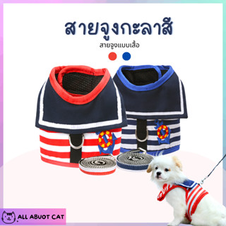 ราคา[ABC cat] สายจูงกะลาสีเรือ สายจูงน่ารัก สายจูงสัตว์เลี้ยง สายจูงหมา สายจูงแมว เสื้อแมว เสื้อหมา