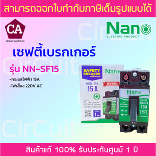 NANO เซฟตี้เบรกเกอร์  (Safety breaker)  แบบไม่มีสถานะไฟ รุ่น SF  ขนาด 15A,20A,30A บรรจุ 1ชิ้น/กล่อง