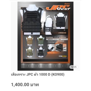 เสื้อเกราะ JPC ผ้า 1000D (K0900)