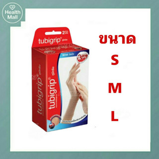 Tubigrip Wrist 2 Ply ทูบีกริบ ผ้ายืดพยุงข้อมือ รัดข้อมือ ข้อมือ แบบพับ 2 ชั้น ขนาดS/M/L