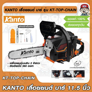 KANTO เลื่อยยนต์ บาร์ 11.5 นิ้ว รุ่น KT-TOP-CHAIN (ตัดเอียงได้ 360 องศา) เครื่องยนต์เบนซิน 2 จังหวะ  ของแท้ 100%