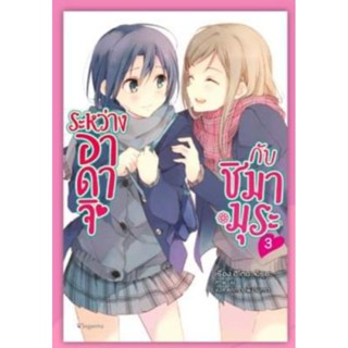 นิยาย ระหว่างอาดาจิ กับ ชิมามุระ เล่ม 1-3 (LN) ไลท์โนเวลมือหนึ่ง ยูริ phoenix